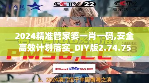 2024精准管家婆一肖一码,安全高效计划落实_DIY版2.74.75