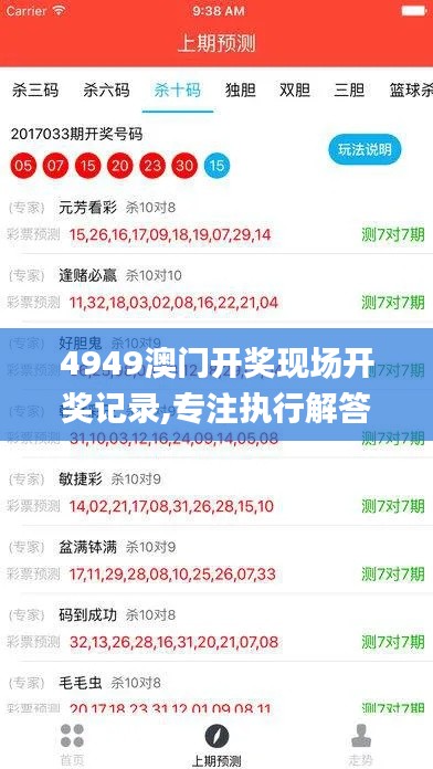 4949澳门开奖现场开奖记录,专注执行解答解释_核心版6.74.67