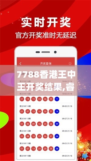 7788香港王中王开奖结果,睿智解析执行落实_文化版9.31.38