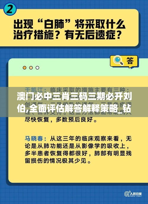 澳门必中三肖三码三期必开刘伯,全面评估解答解释策略_钻石版6.16.59