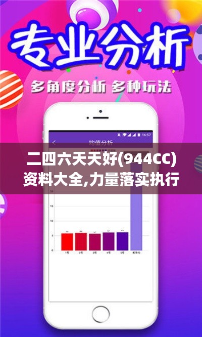 二四六天天好(944CC)资料大全,力量落实执行解答_灵活版4.29.26