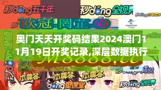 奥门天天开奖码结果2024澳门11月19日开奖记录,深层数据执行策略_幻想版5.25.26