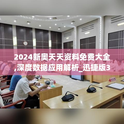 2024新奥天天资料免费大全,深度数据应用解析_迅捷版3.71.86