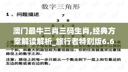 澳门最牛三肖三码生肖,经典方案解读解析_旅行者特别版6.60.30