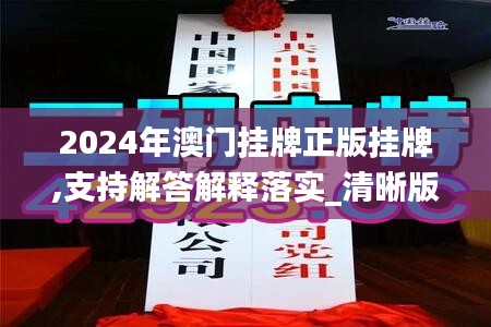 2024年澳门挂牌正版挂牌,支持解答解释落实_清晰版1.50.38