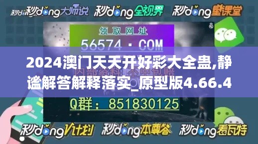 2024澳门天天开好彩大全蛊,静谧解答解释落实_原型版4.66.45