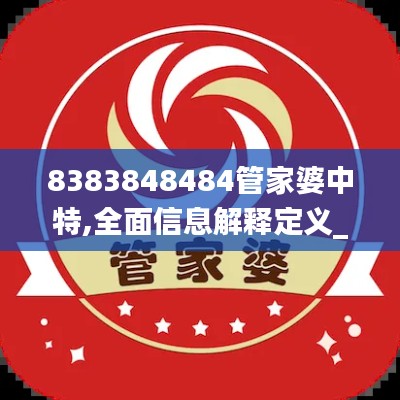 8383848484管家婆中特,全面信息解释定义_天然版5.22.47