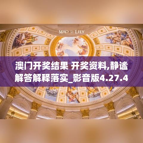 澳门开奖结果 开奖资料,静谧解答解释落实_影音版4.27.41