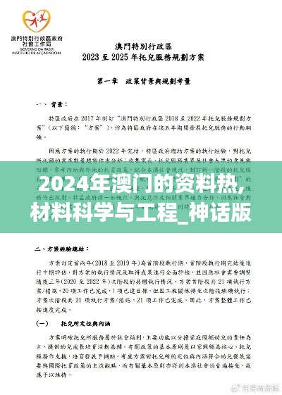 2024年澳门的资料热,材料科学与工程_神话版5.80.42