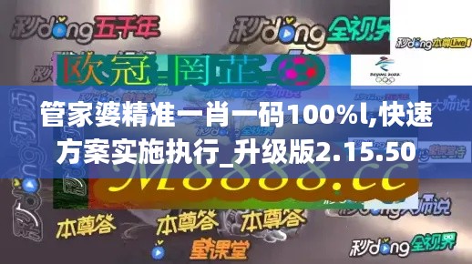 管家婆精准一肖一码100%l,快速方案实施执行_升级版2.15.50