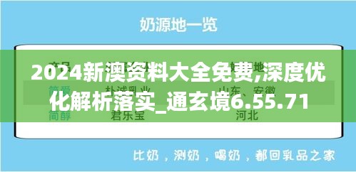 2024新澳资料大全免费,深度优化解析落实_通玄境6.55.71