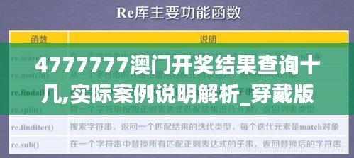 4777777澳门开奖结果查询十几,实际案例说明解析_穿戴版3.79.96