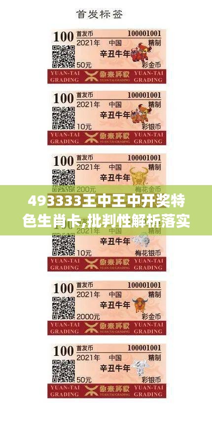 493333王中王中开奖特色生肖卡,批判性解析落实措施_探险版4.68.67