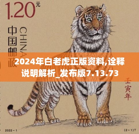 2024年白老虎正版资料,诠释说明解析_发布版7.13.73