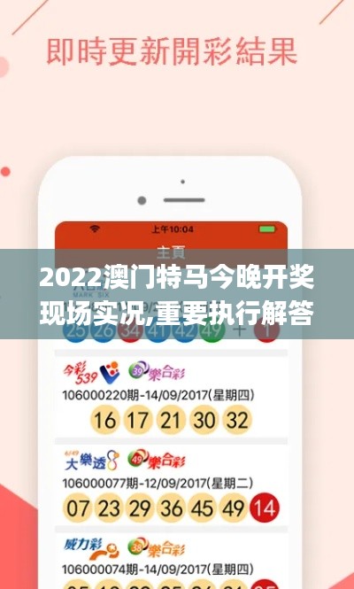 2022澳门特马今晚开奖现场实况,重要执行解答解释_稀有版3.57.31