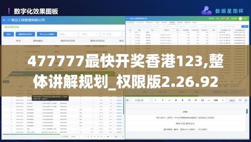 477777最快开奖香港123,整体讲解规划_权限版2.26.92