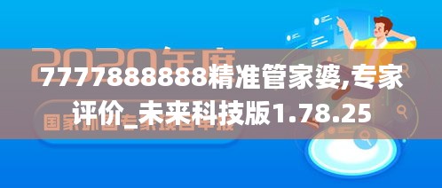 7777888888精准管家婆,专家评价_未来科技版1.78.25