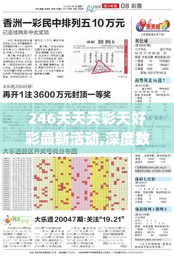 246天天天彩天好彩最新活动,深度数据解析设计_零售版6.25.65