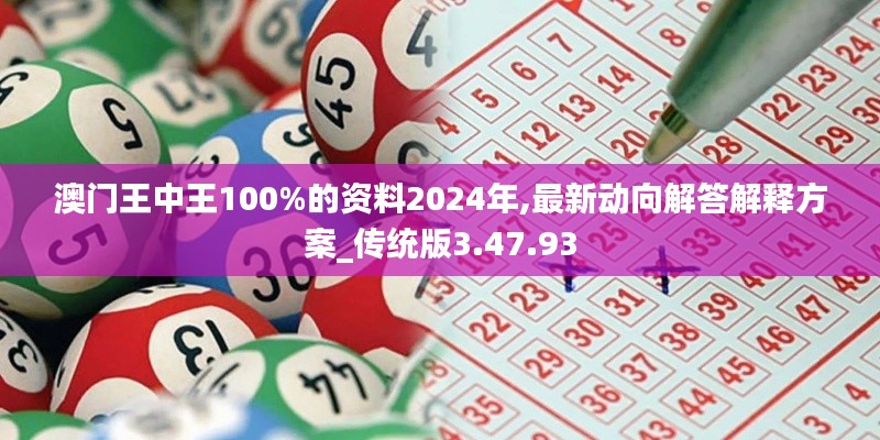 澳门王中王100%的资料2024年,最新动向解答解释方案_传统版3.47.93