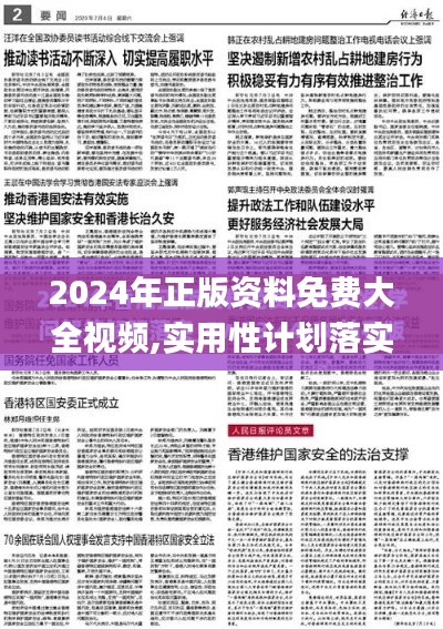 2024年正版资料免费大全视频,实用性计划落实研究_同步版3.21.65