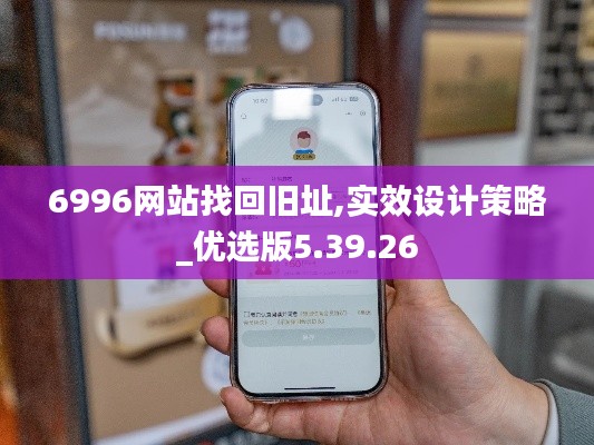 6996网站找回旧址,实效设计策略_优选版5.39.26