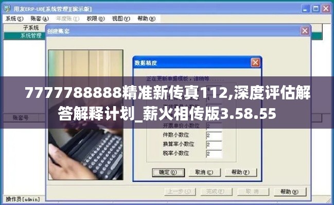 7777788888精准新传真112,深度评估解答解释计划_薪火相传版3.58.55