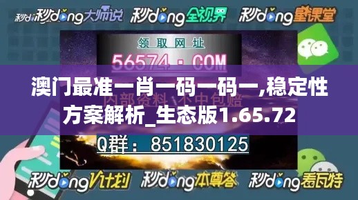 澳门最准一肖一码一码一,稳定性方案解析_生态版1.65.72