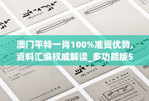 澳门平特一肖100%准资优势,资料汇编权威解读_多功能版5.79.52