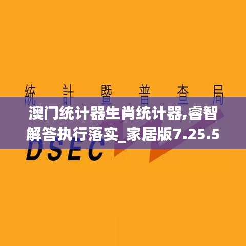 澳门统计器生肖统计器,睿智解答执行落实_家居版7.25.58