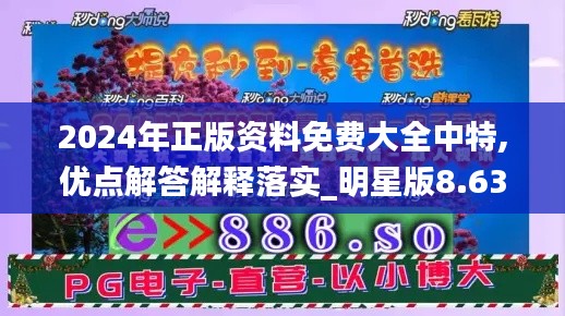 2024年正版资料免费大全中特,优点解答解释落实_明星版8.63.56