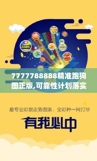 7777788888精准跑狗图正版,可靠性计划落实_机动版2.79.93