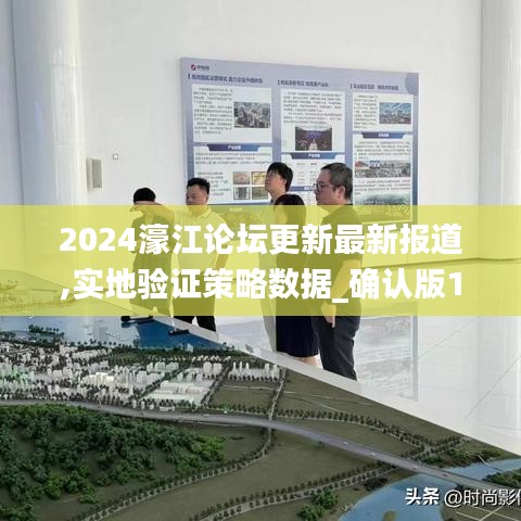 2024濠江论坛更新最新报道,实地验证策略数据_确认版1.16.63