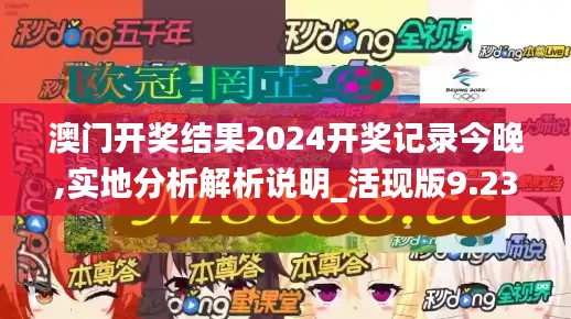 澳门开奖结果2024开奖记录今晚,实地分析解析说明_活现版9.23.93