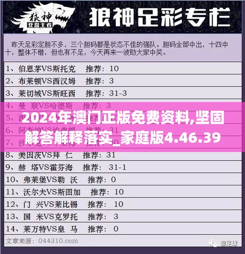 2024年澳门正版免费资料,坚固解答解释落实_家庭版4.46.39