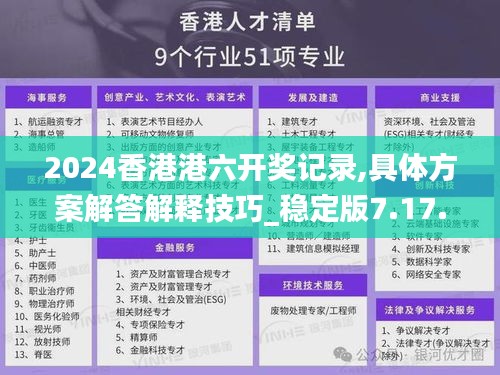 2024香港港六开奖记录,具体方案解答解释技巧_稳定版7.17.38