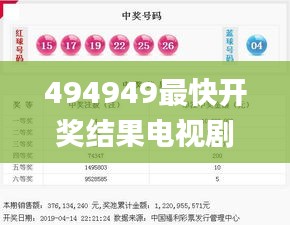 494949最快开奖结果电视剧,实证分析详细枕_毛坯版3.59.85