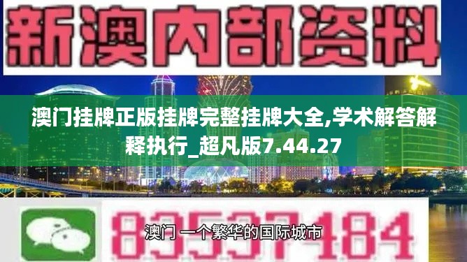 澳门挂牌正版挂牌完整挂牌大全,学术解答解释执行_超凡版7.44.27