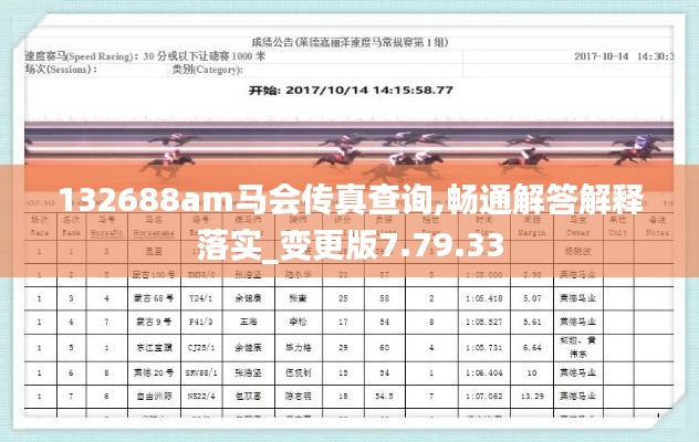 132688am马会传真查询,畅通解答解释落实_变更版7.79.33