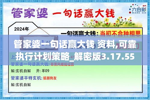 管家婆一句话赢大钱 资料,可靠执行计划策略_解密版3.17.55