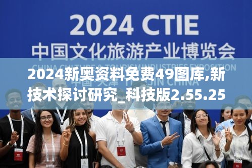 2024新奥资料免费49图库,新技术探讨研究_科技版2.55.25