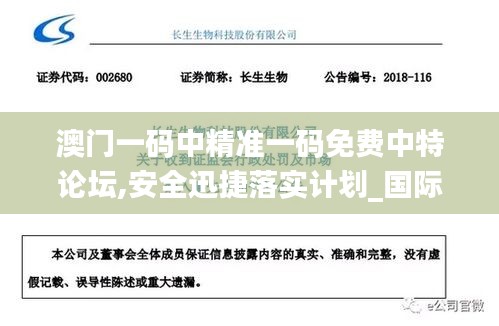 澳门一码中精准一码免费中特论坛,安全迅捷落实计划_国际版6.75.83