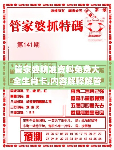 管家婆精准资料免费大全生肖卡,内容解释解答落实_味道版5.75.21