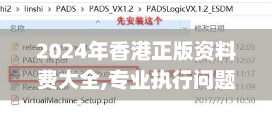 2024年香港正版资料费大全,专业执行问题_七天版8.37.71