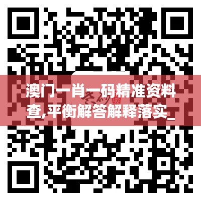 澳门一肖一码精准资料查,平衡解答解释落实_UHD2.15.70