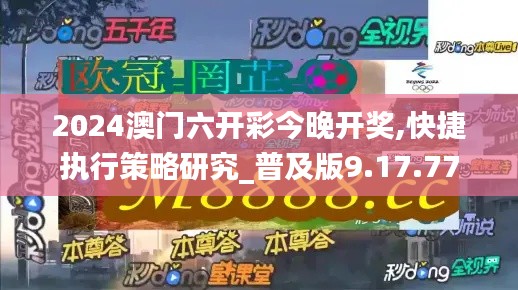 2024澳门六开彩今晚开奖,快捷执行策略研究_普及版9.17.77