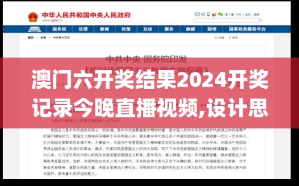 澳门六开奖结果2024开奖记录今晚直播视频,设计思维解析落实_探险版8.63.67