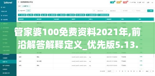 管家婆100免费资料2021年,前沿解答解释定义_优先版5.13.44