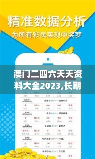 澳门二四六天天资料大全2023,长期规划落实分析_月光版5.30.31