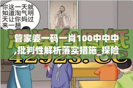 管家婆一码一肖100中中中,批判性解析落实措施_探险版4.68.67