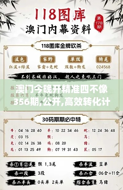 澳门今晚开精准四不像356期,公开,高效转化计划策略_主力版3.10.39